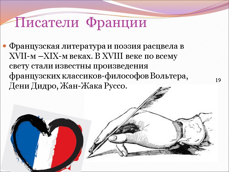 Писатели  Франции Французская литература и поэзия расцвела в XVII-м –XIX-м веках. В XVIII